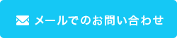 メールでのお問い合わせ