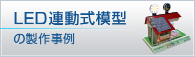 LED連動式模型の製作事例